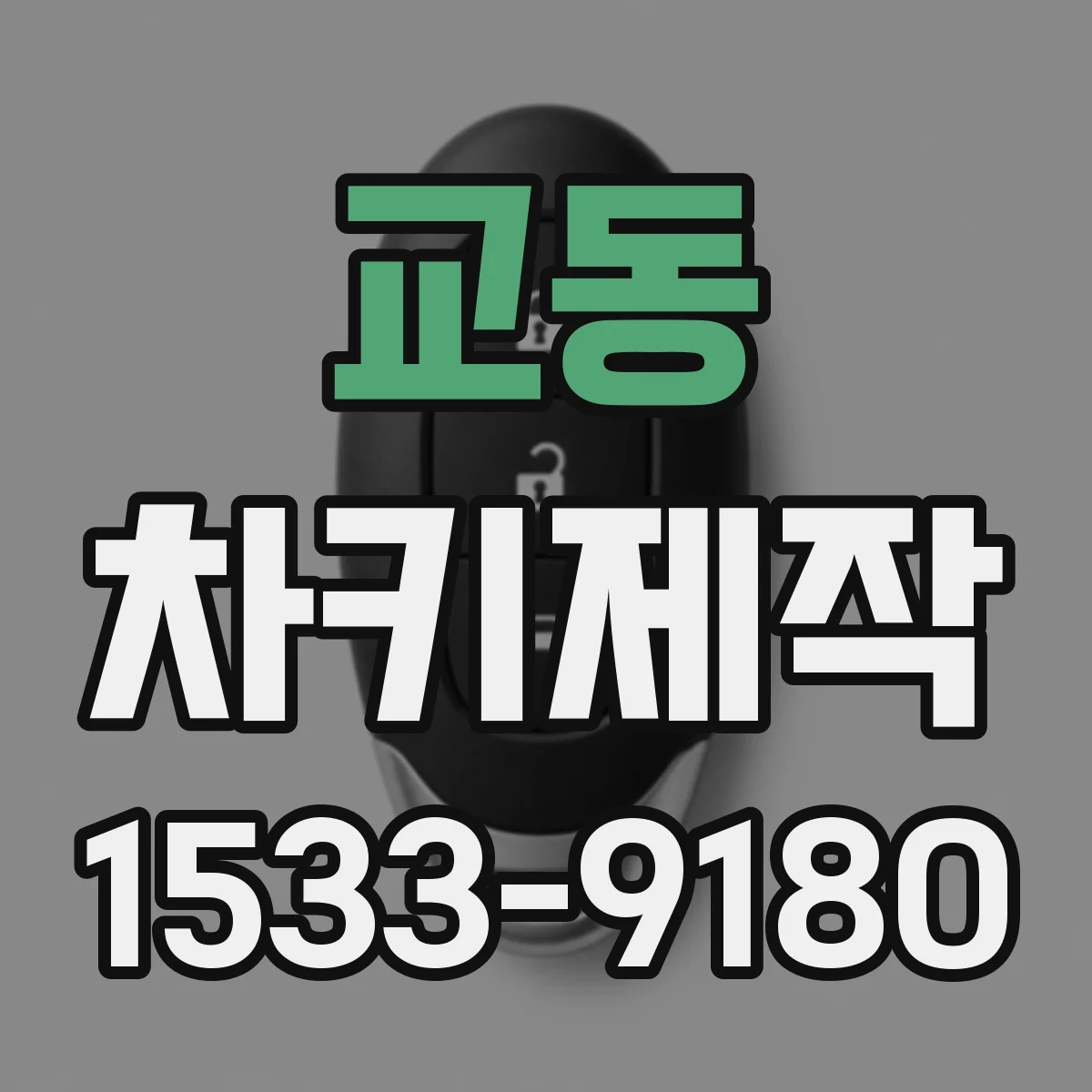 교동 차키제작