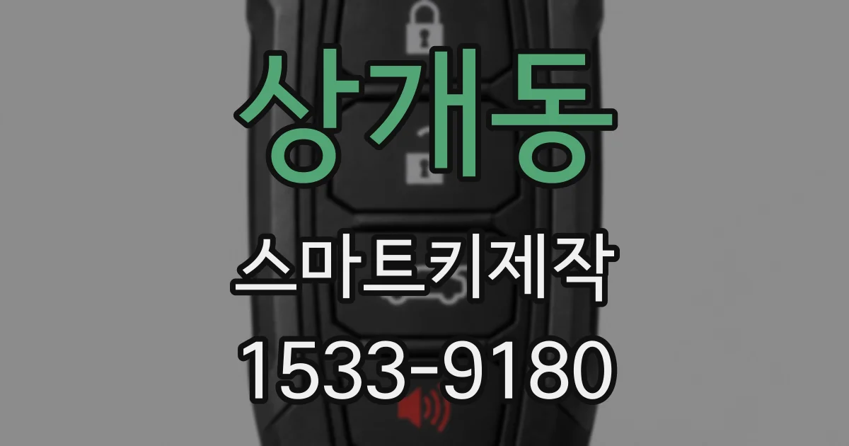 상개동 스마트키제작