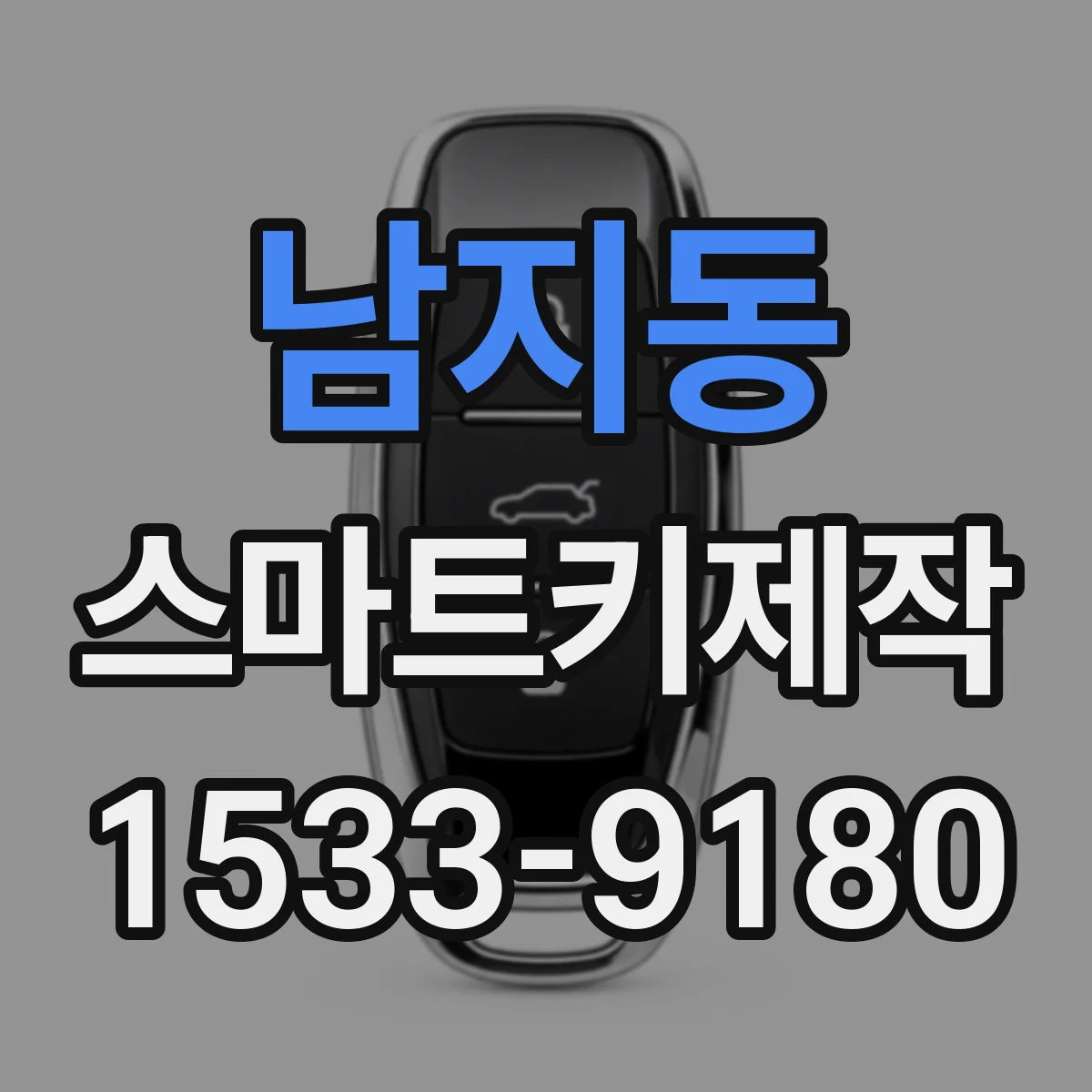 남지동 스마트키제작