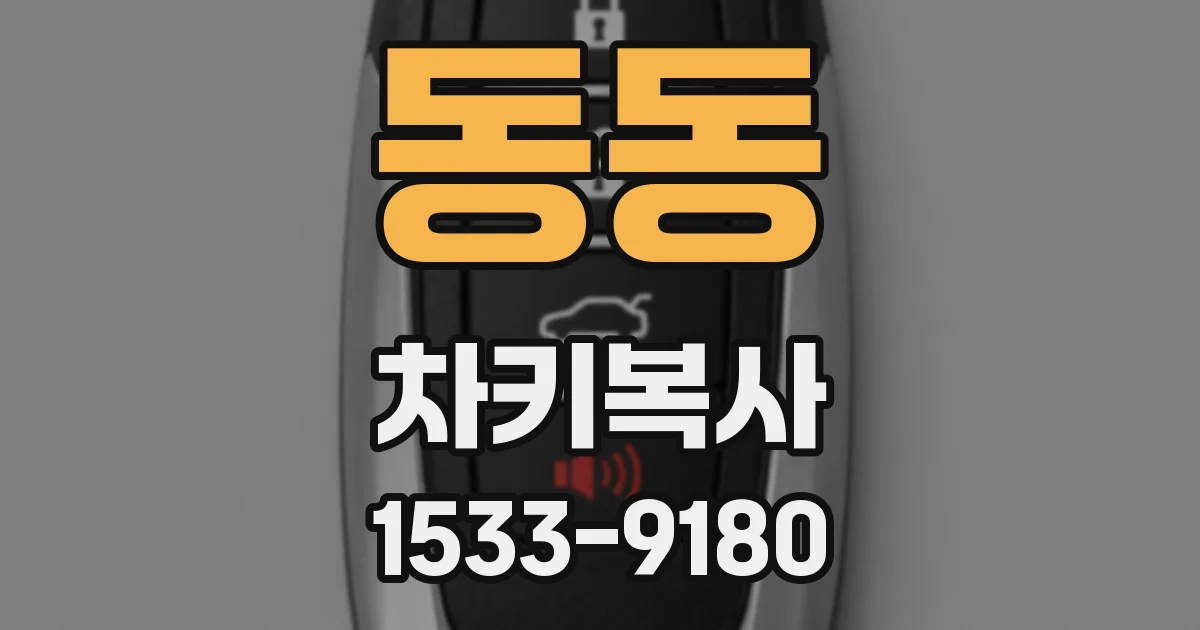 동동 차키복사