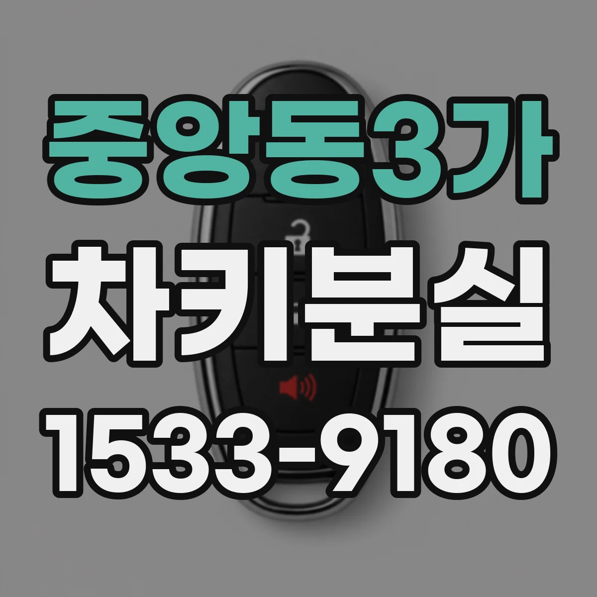 중앙동3가 차키분실