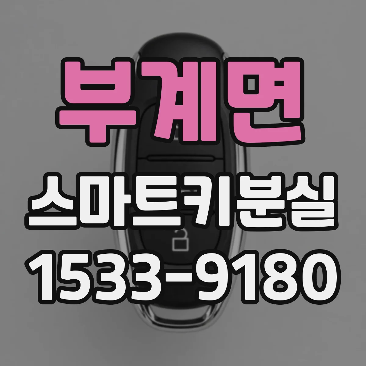 부계면 스마트키분실