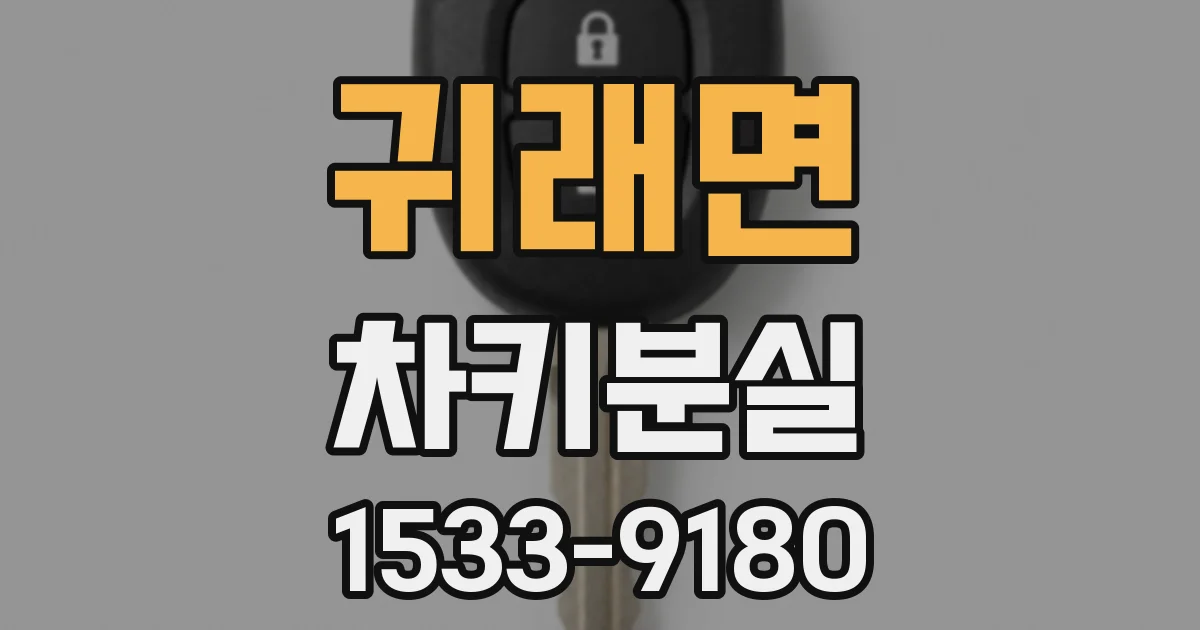 귀래면 차키분실