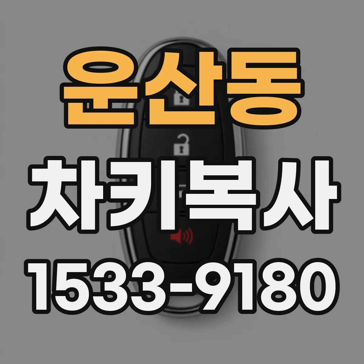 운산동 차키복사