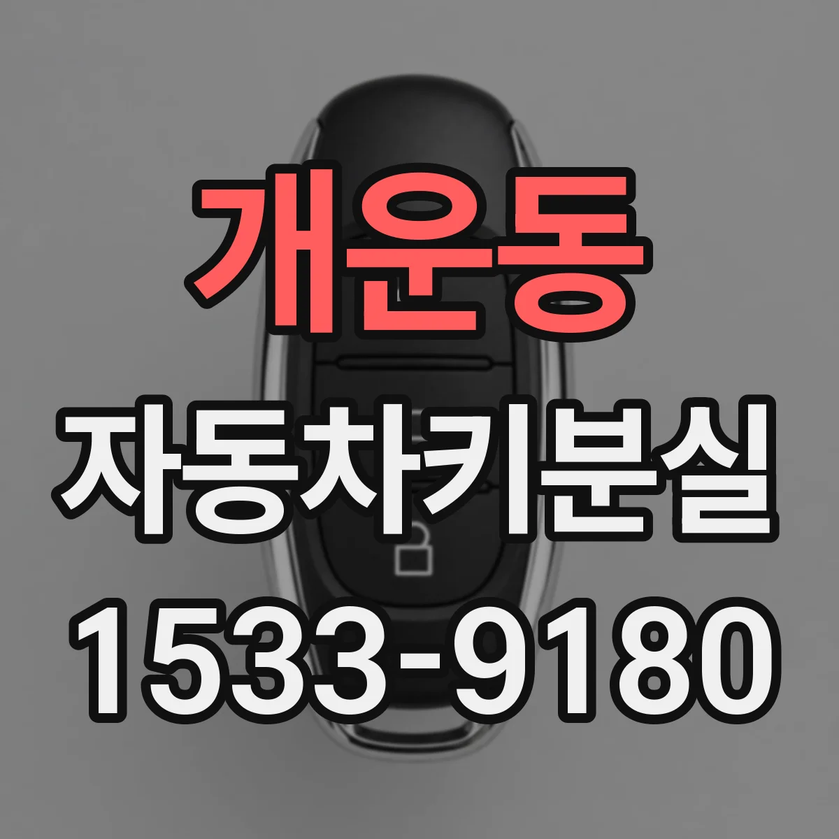 개운동 자동차키분실