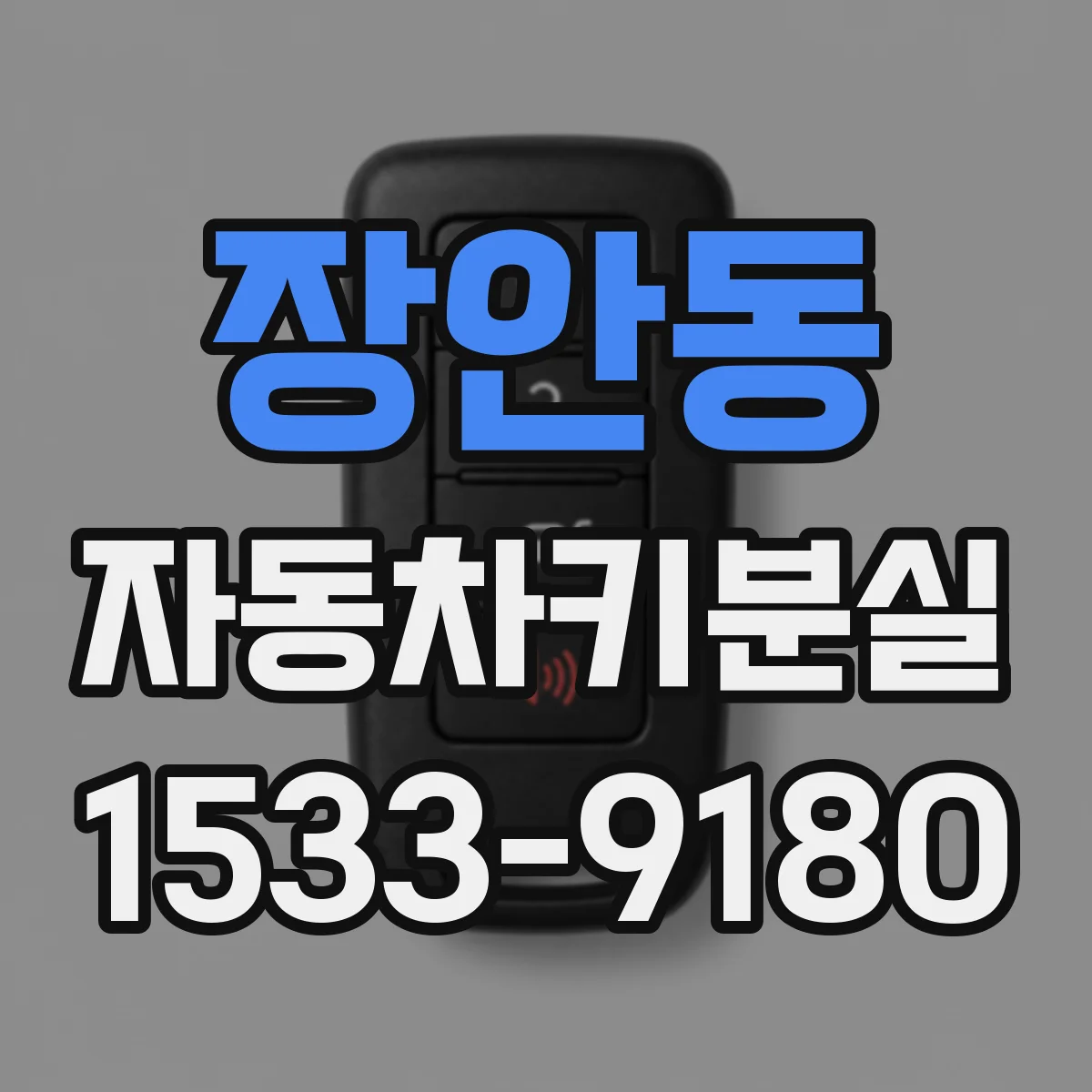 장안동 자동차키분실