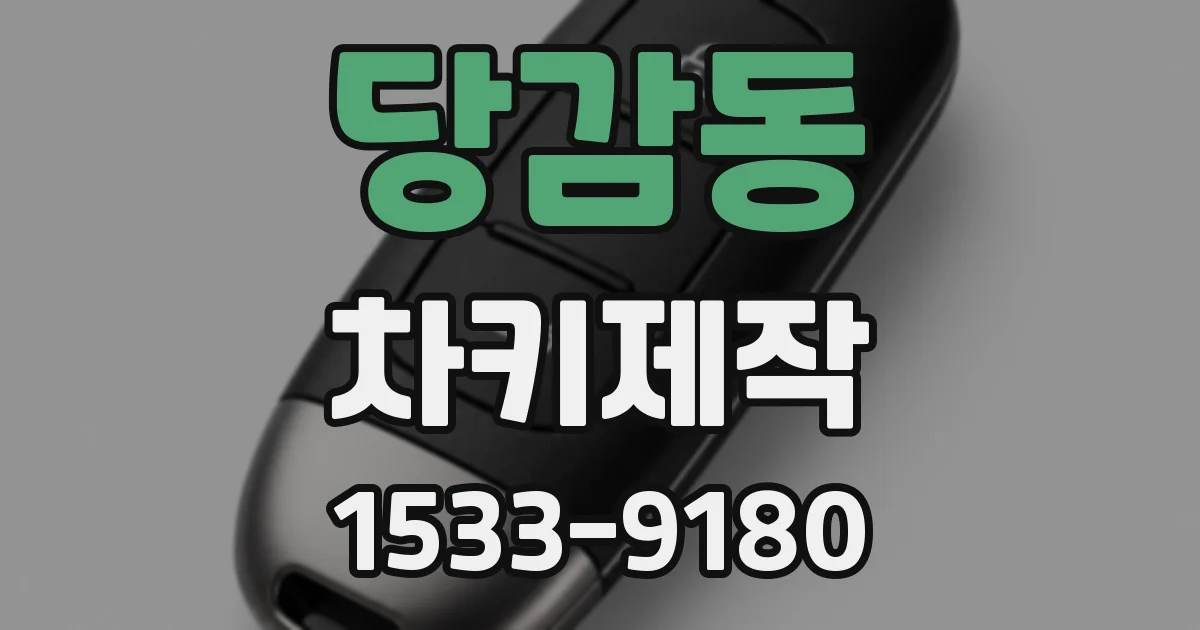 당감동 차키제작