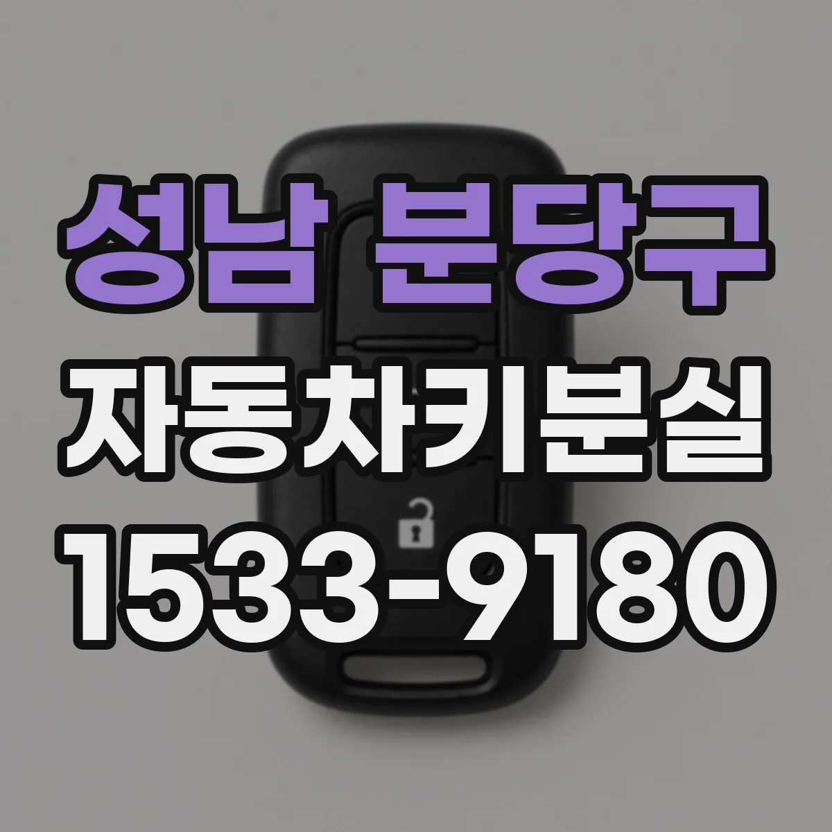 성남 분당구 자동차키분실