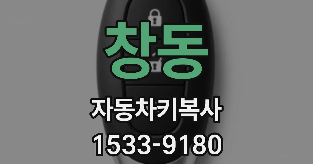 창동 자동차키복사