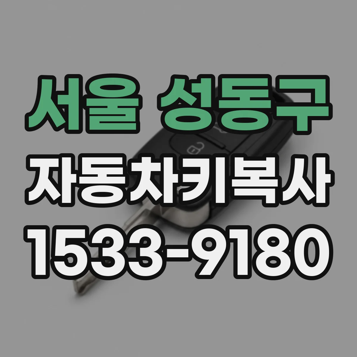 서울 성동구 자동차키복사