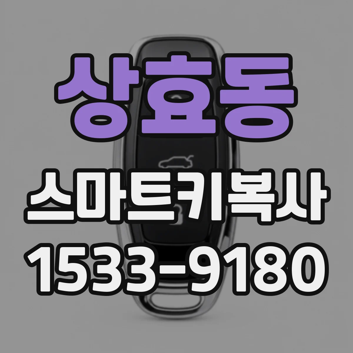 상효동 스마트키복사
