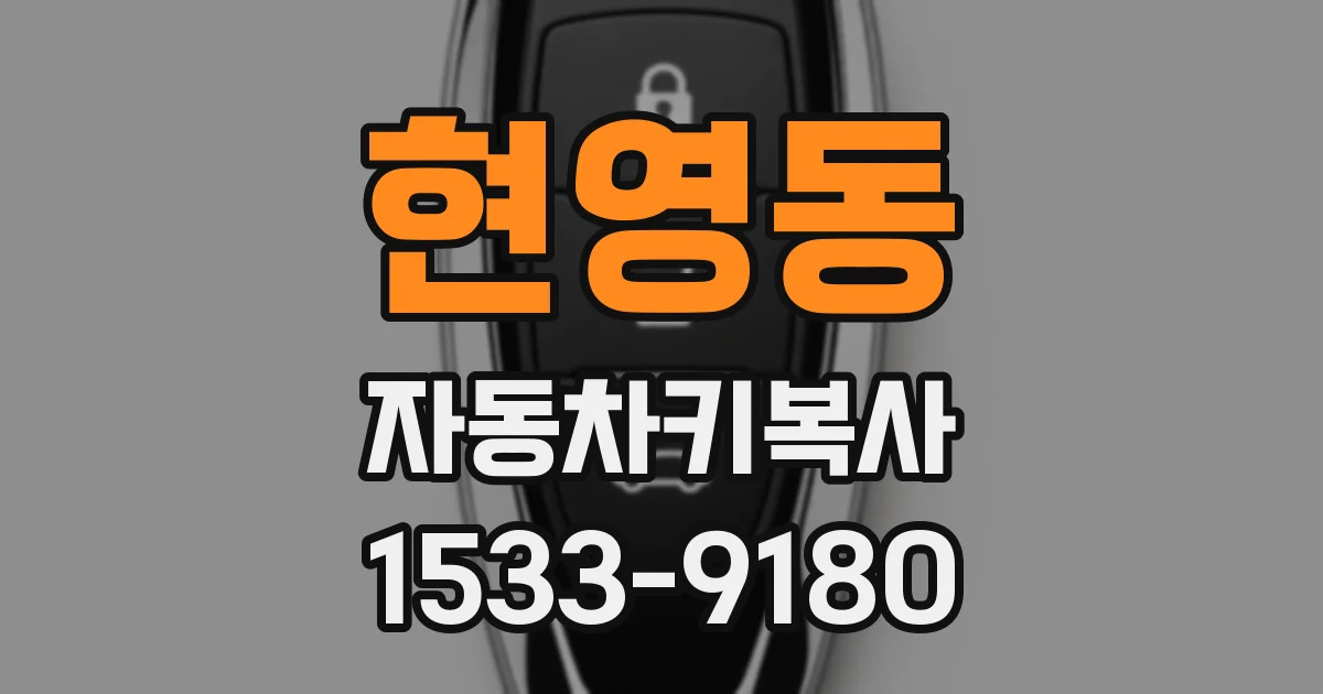 현영동 자동차키복사