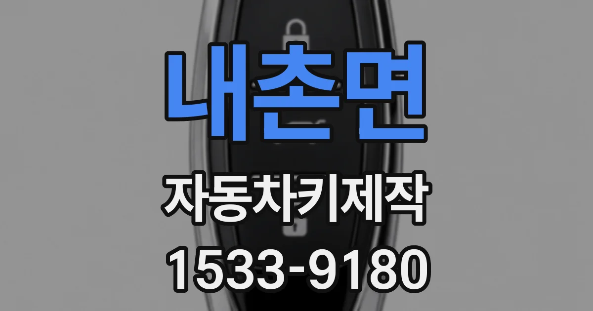 내촌면 자동차키제작