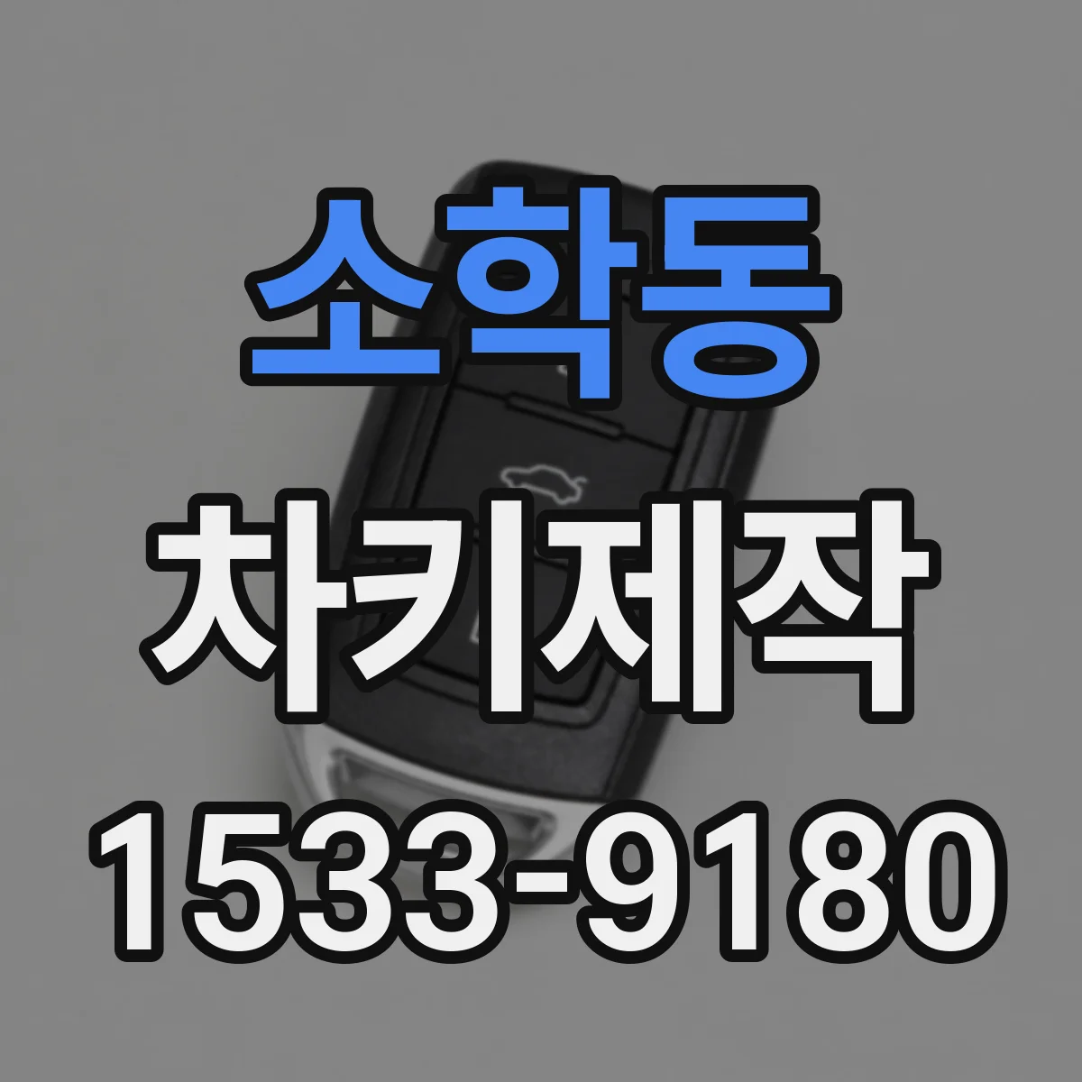 소학동 차키제작