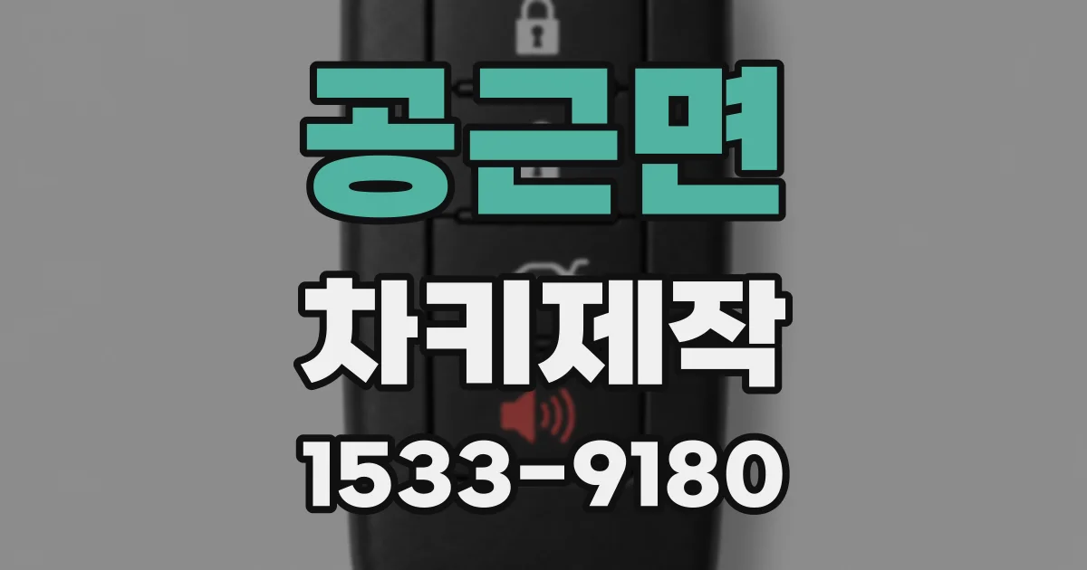 공근면 차키제작