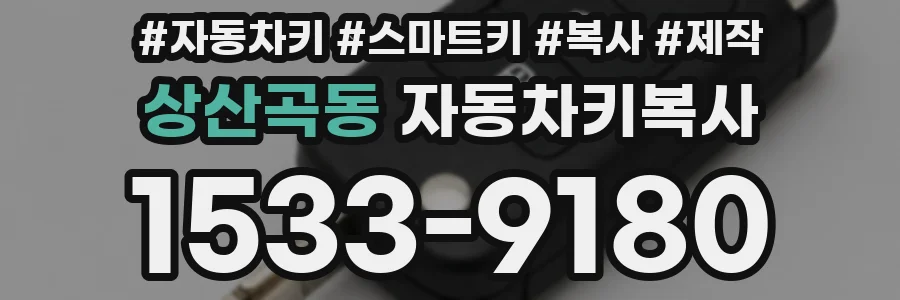 상산곡동 자동차키복사