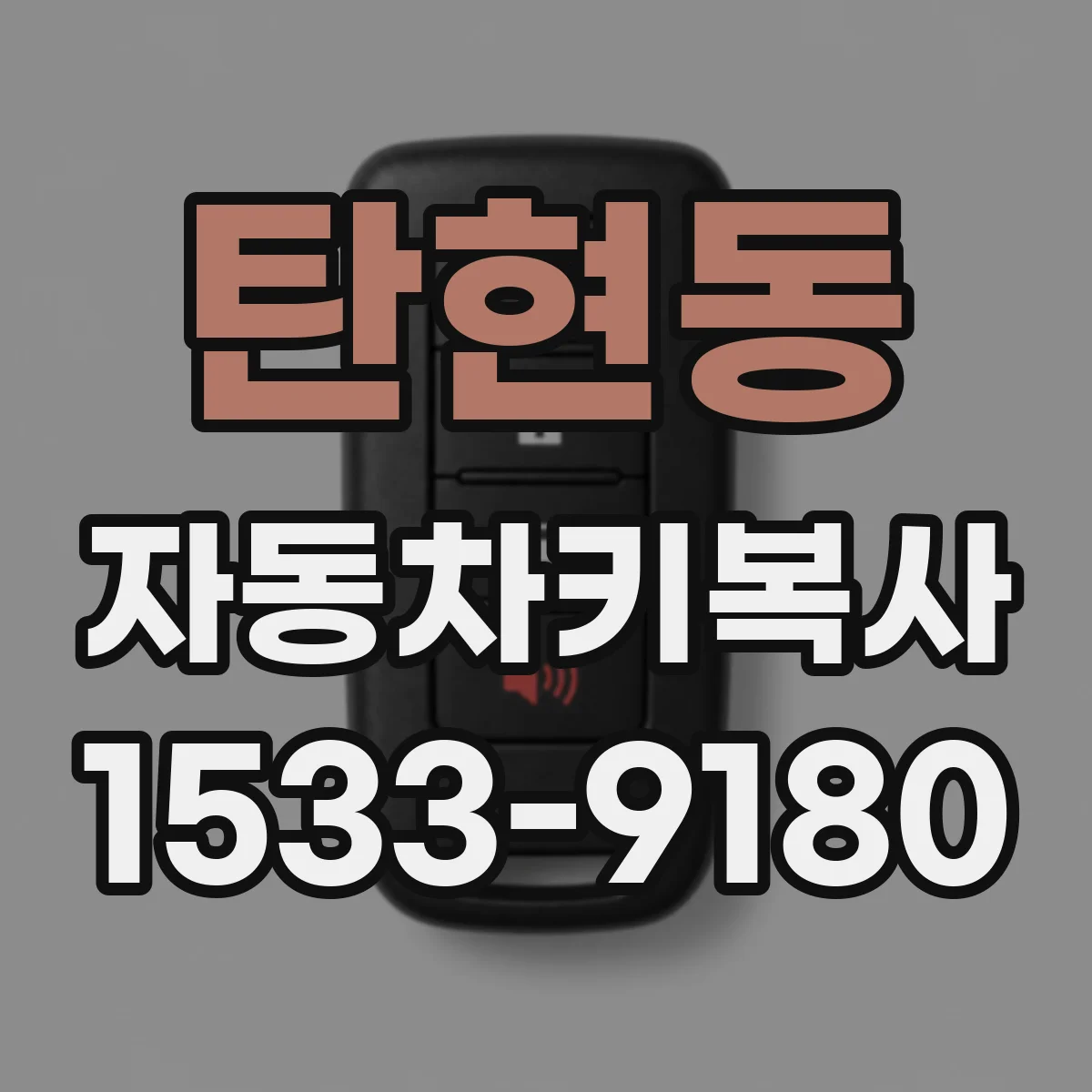 탄현동 자동차키복사