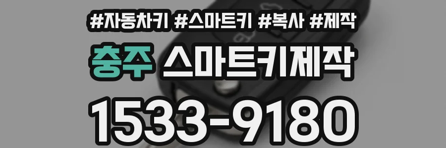 충주 스마트키제작