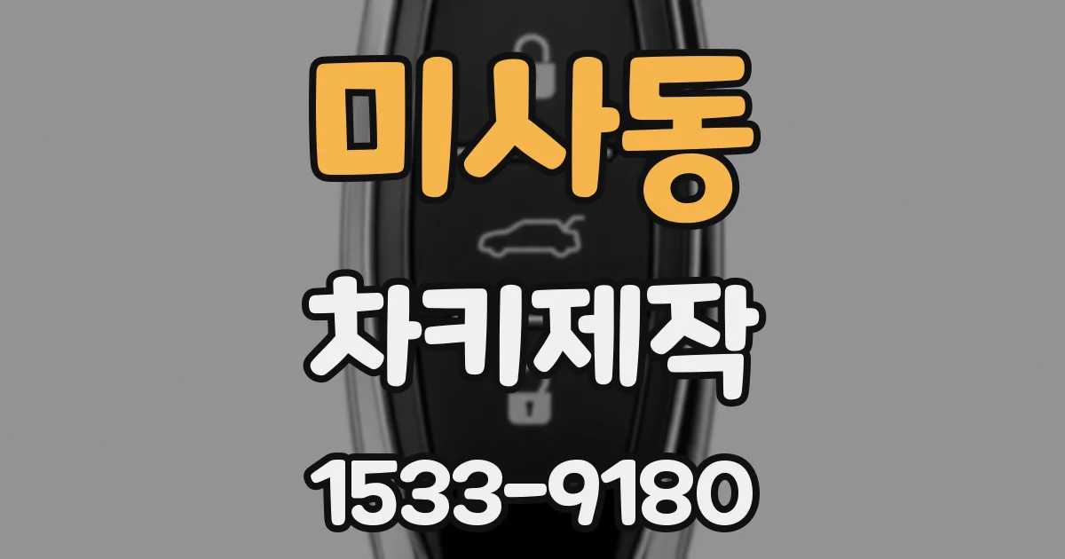 미사동 차키제작