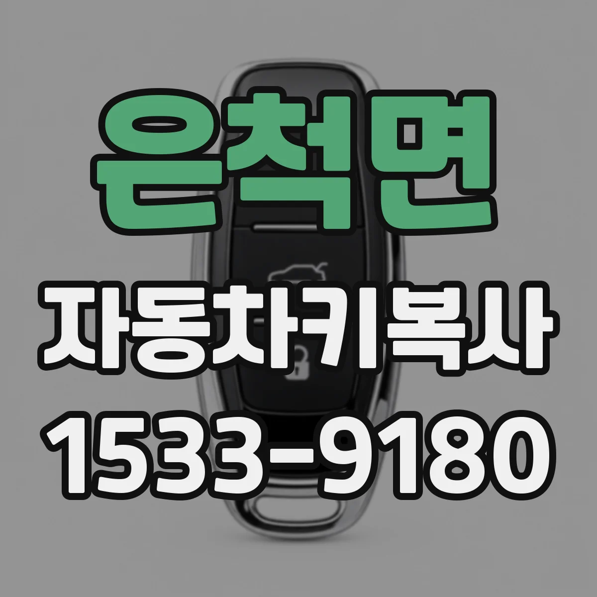 은척면 자동차키복사