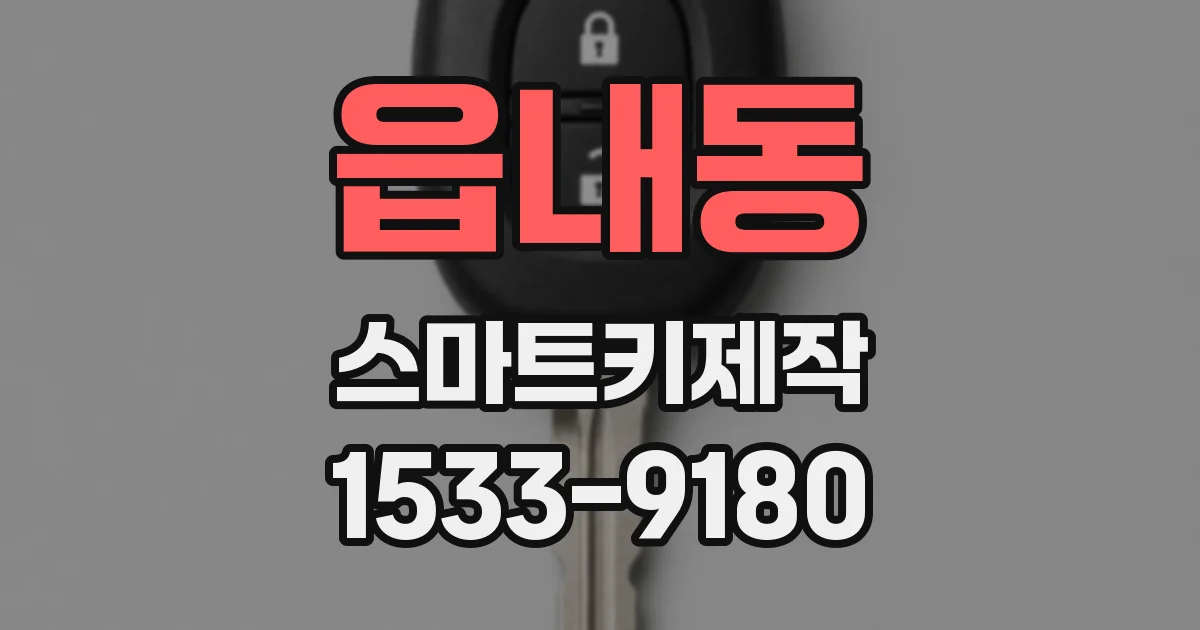 읍내동 스마트키제작