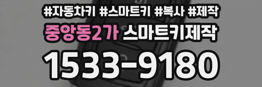중앙동2가 스마트키제작