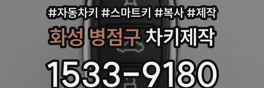 화성 병점구 차키제작