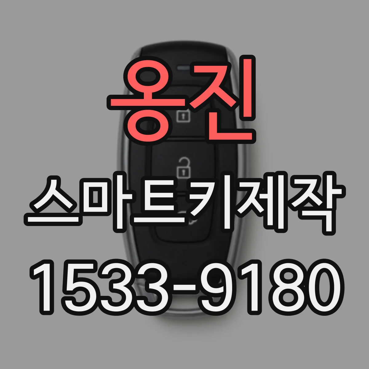 옹진 스마트키제작
