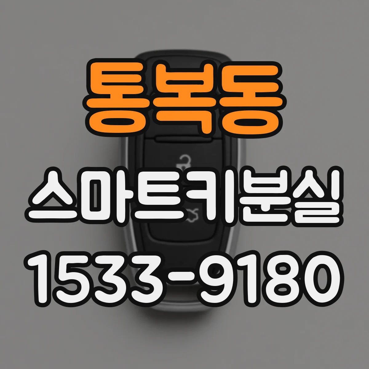 통복동 스마트키분실