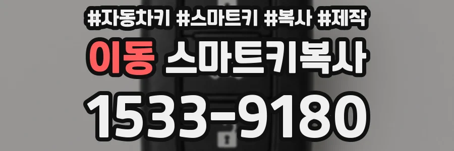 이동 스마트키복사