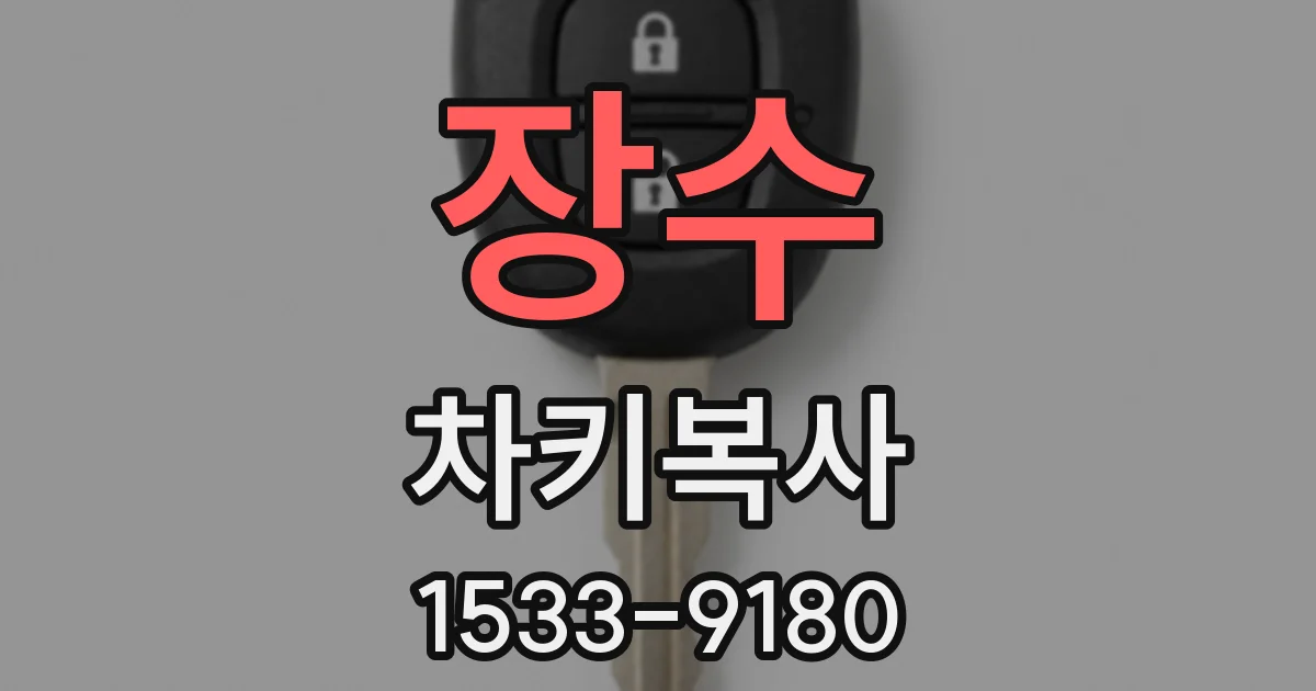 장수 차키복사