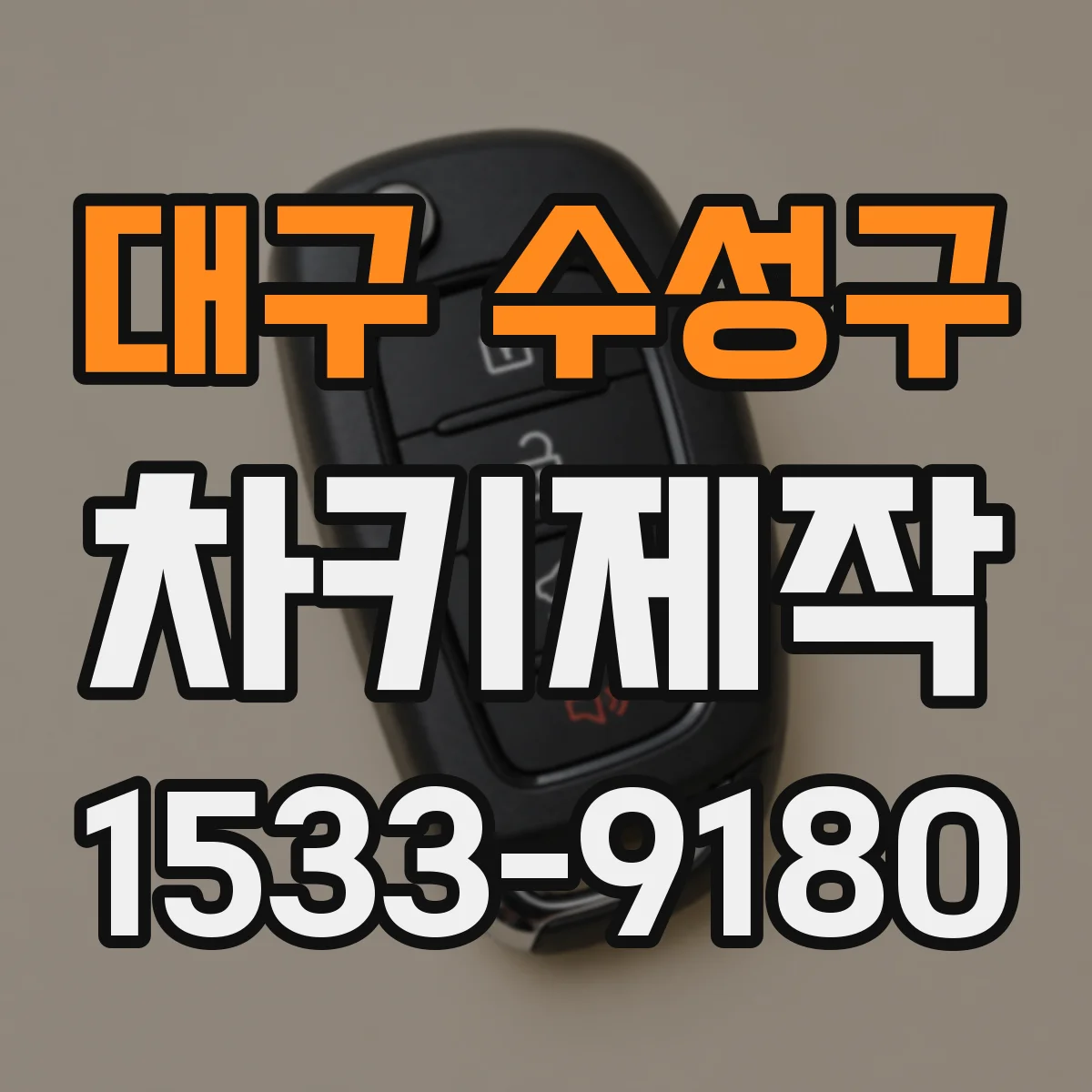 대구 수성구 차키제작