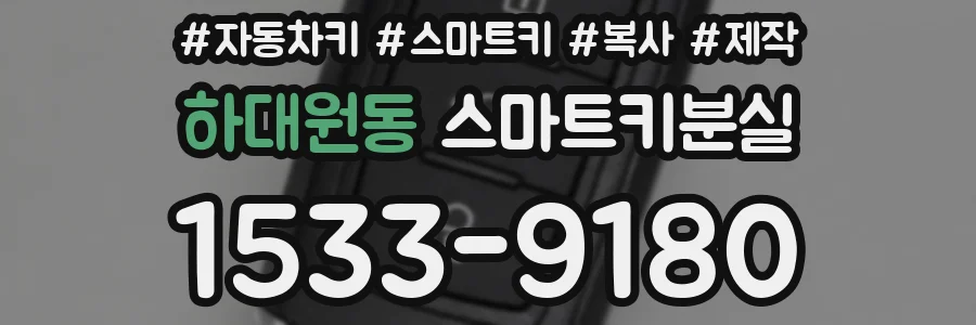 하대원동 스마트키분실