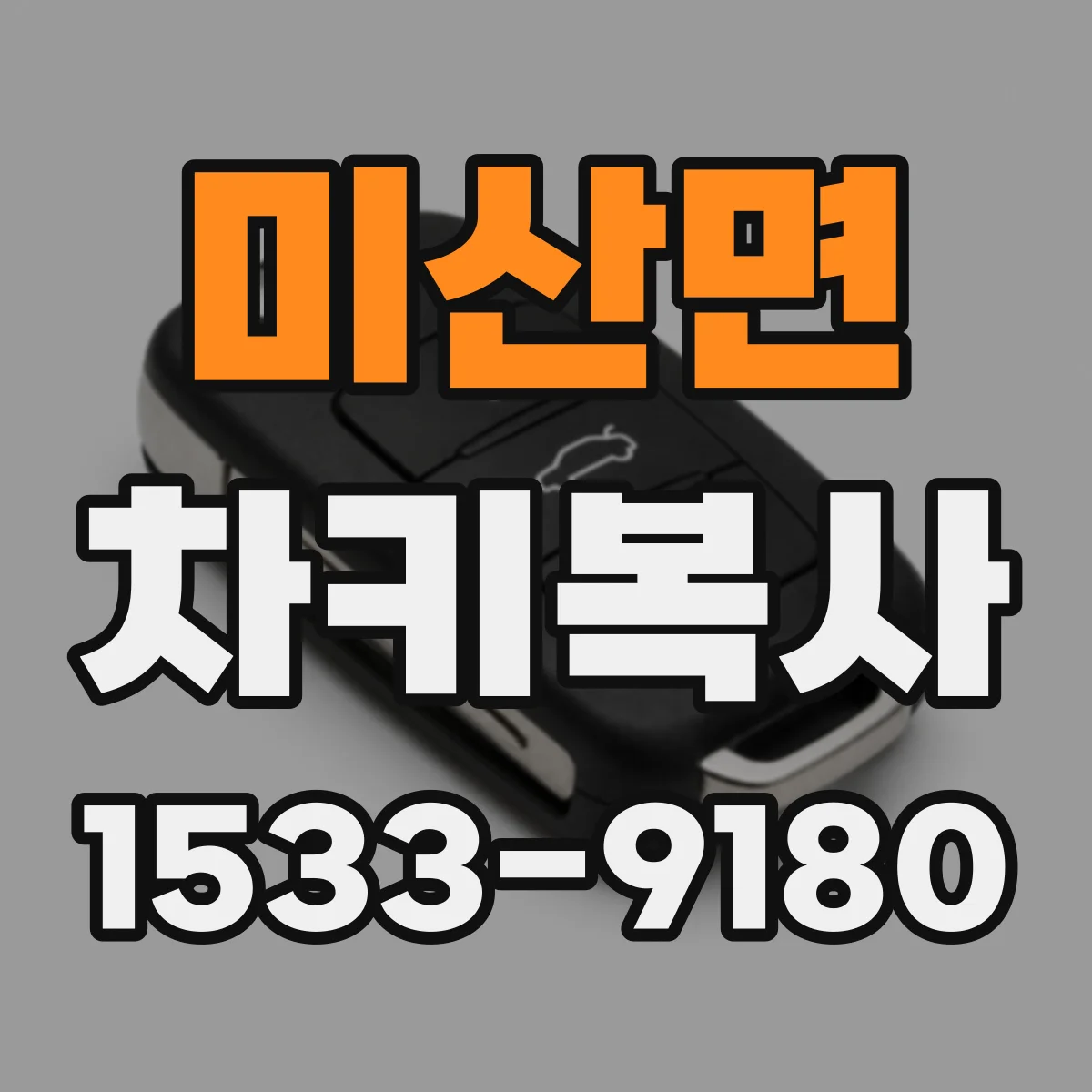 미산면 차키복사
