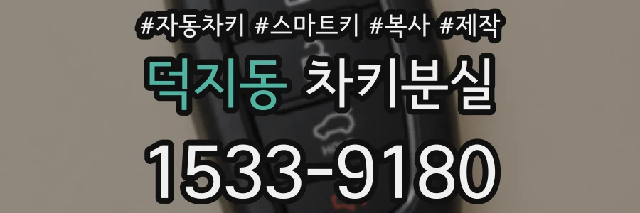 덕지동 차키분실