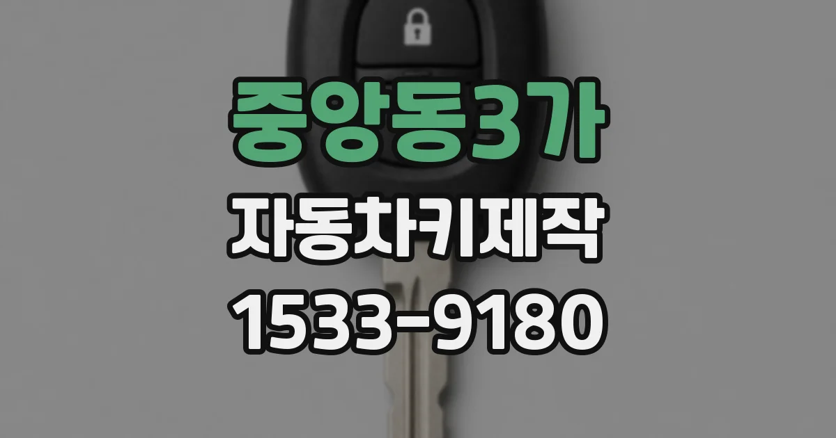 중앙동3가 자동차키제작