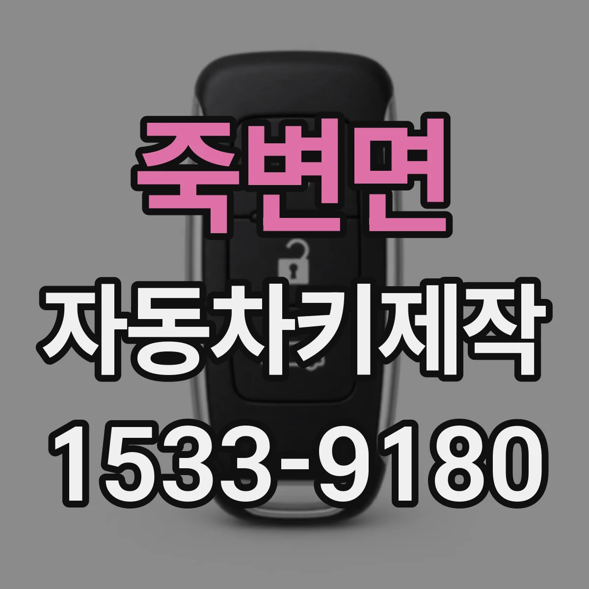죽변면 자동차키제작