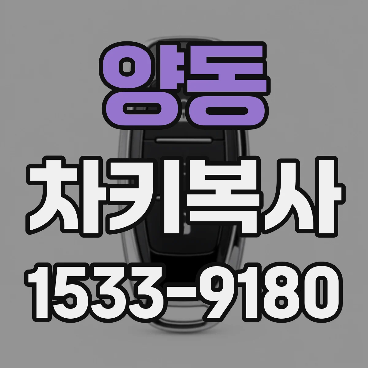 양동 차키복사
