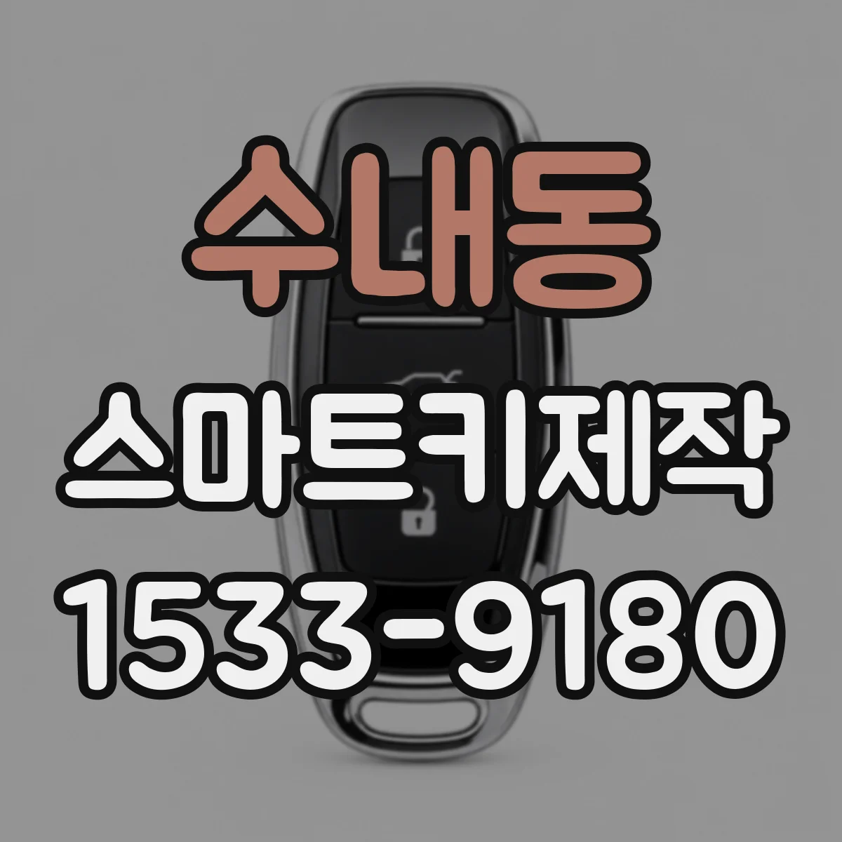 수내동 스마트키제작