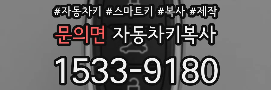 문의면 자동차키복사