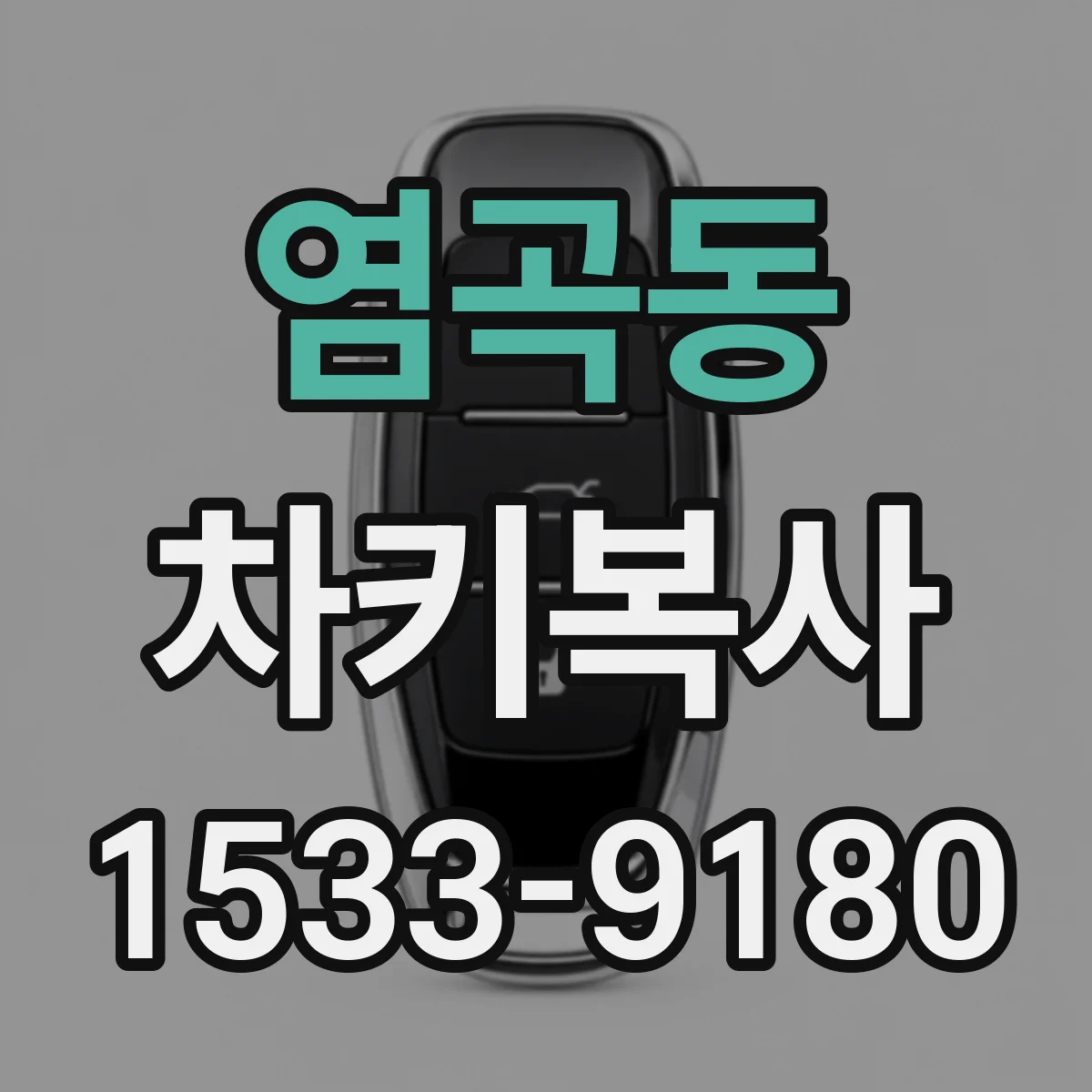 염곡동 차키복사