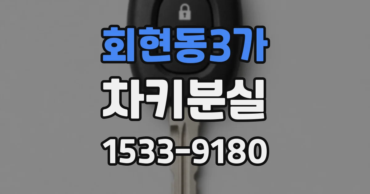회현동3가 차키분실