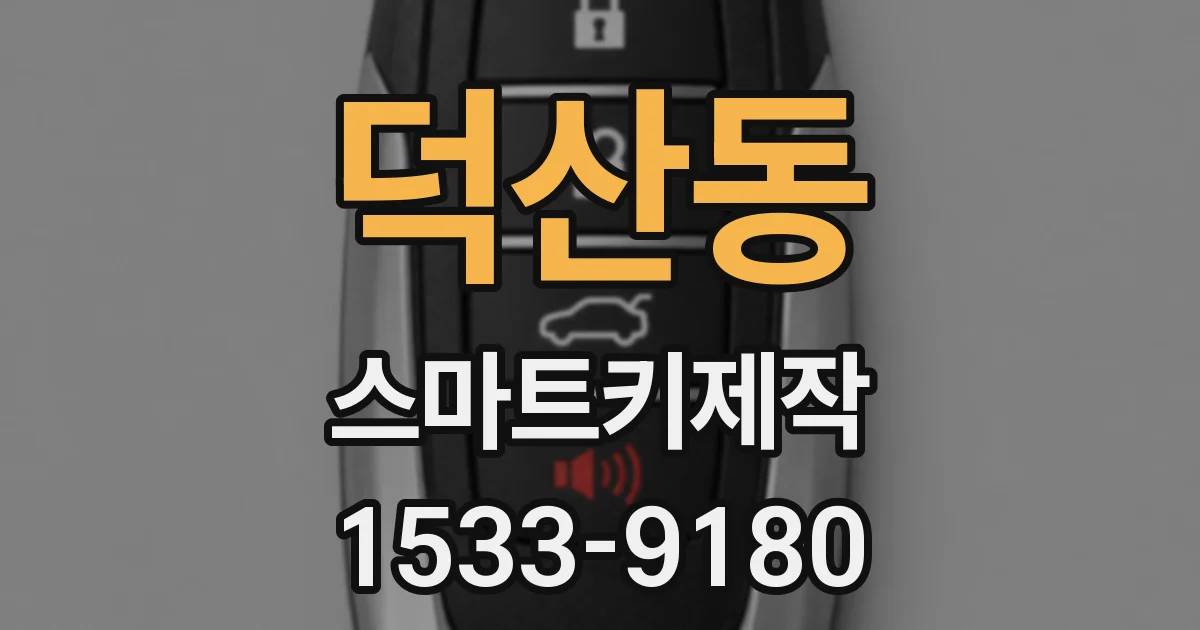 덕산동 스마트키제작