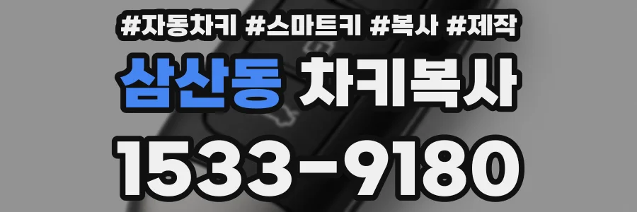 삼산동 차키복사