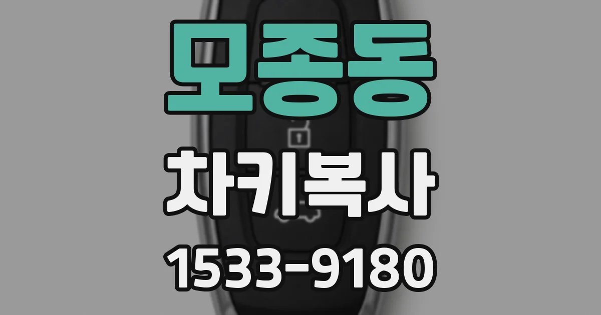 모종동 차키복사