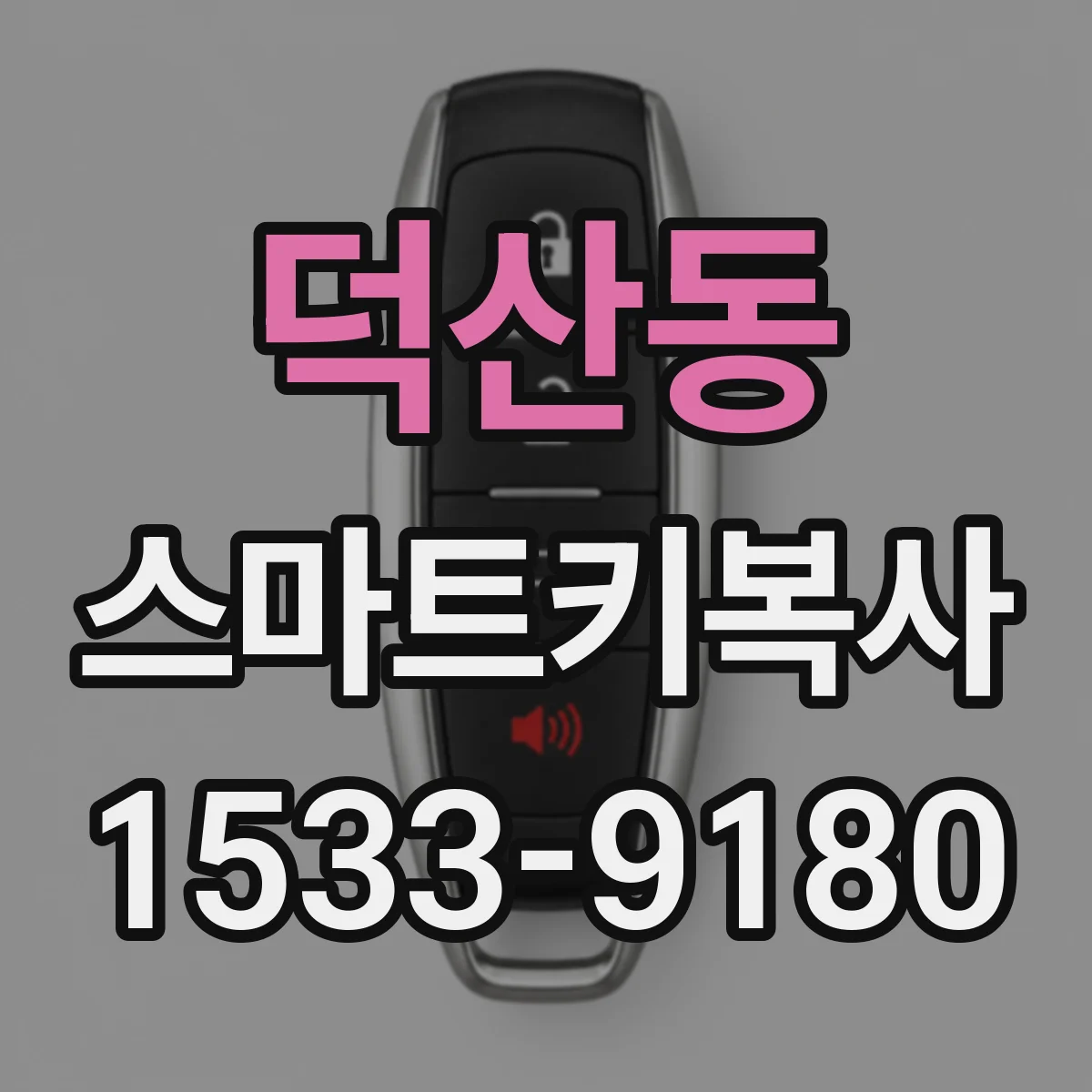 덕산동 스마트키복사