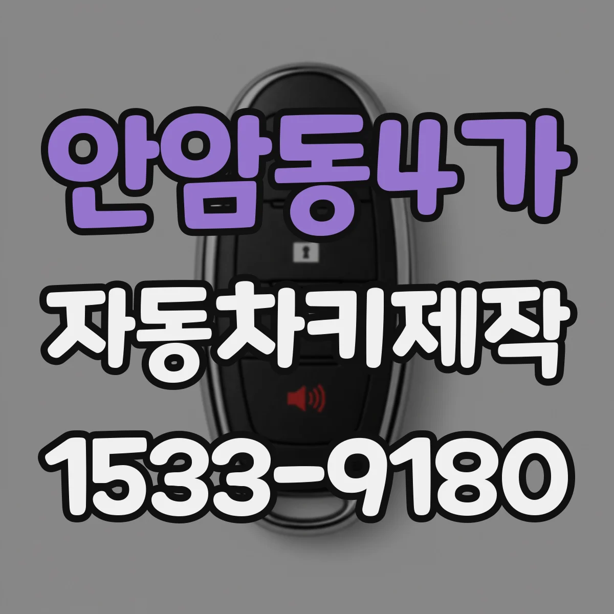 안암동4가 자동차키제작