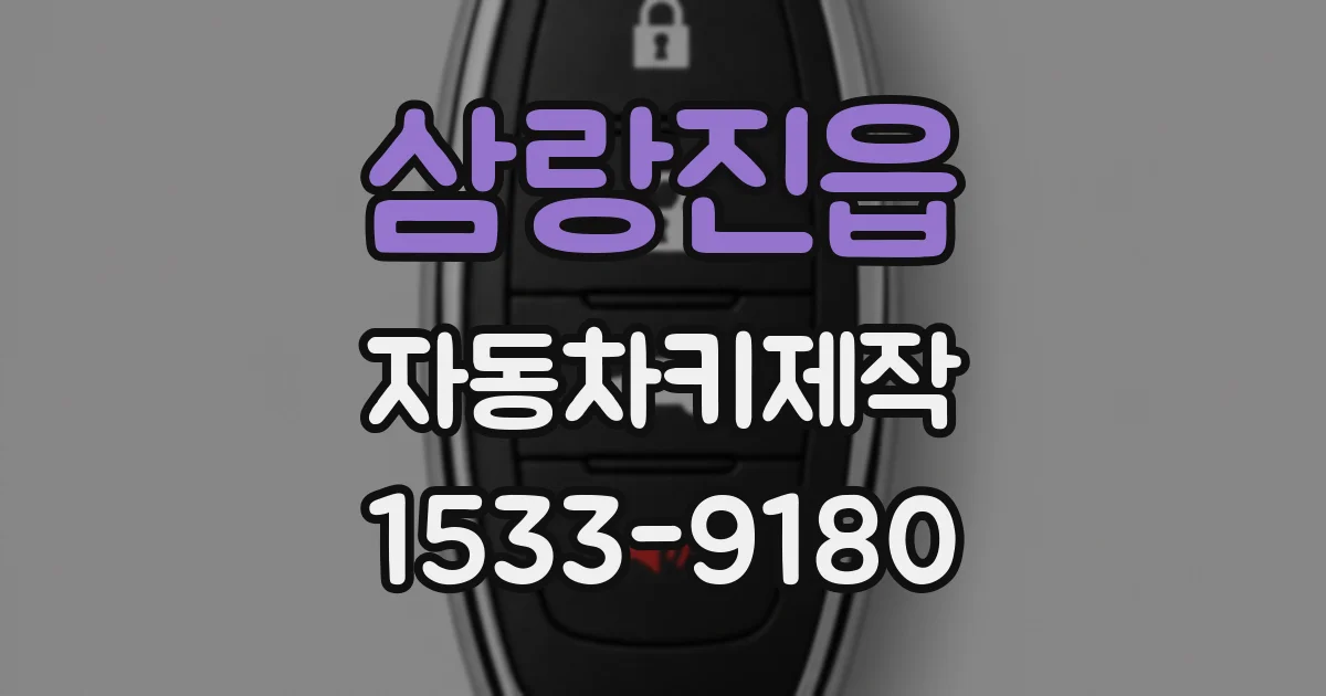 삼랑진읍 자동차키제작