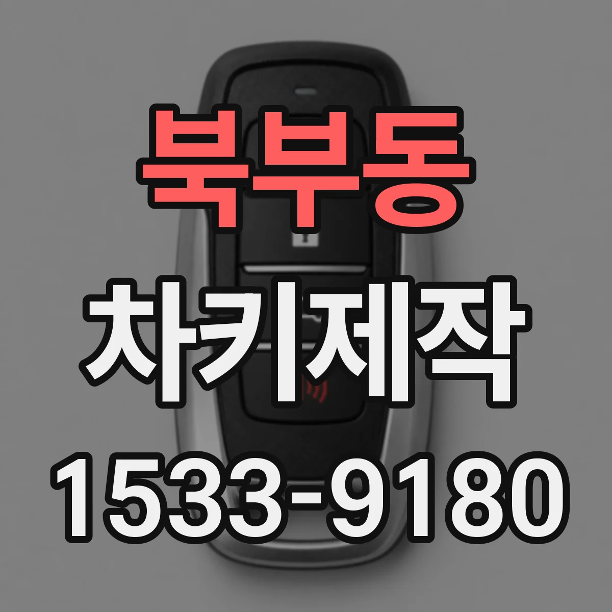 북부동 차키제작