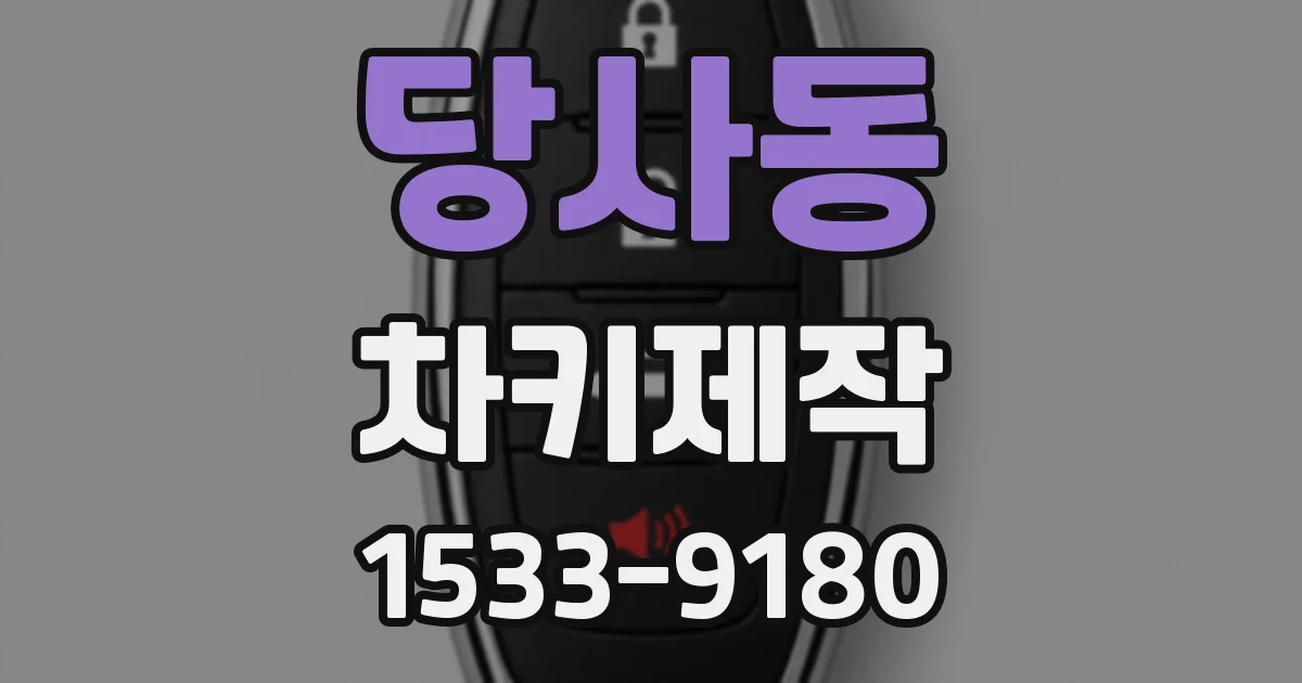 당사동 차키제작